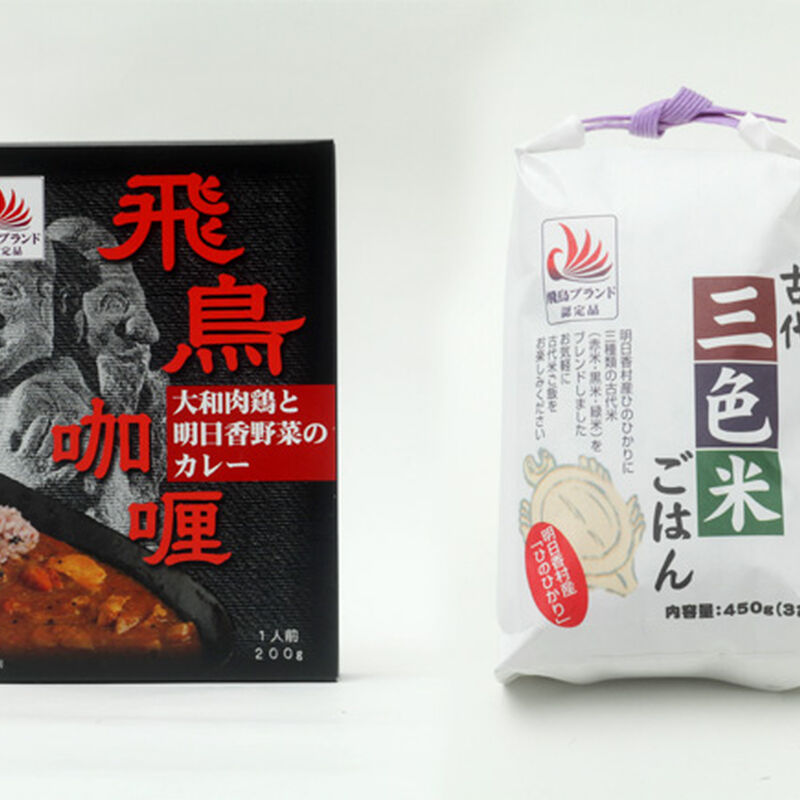 飛鳥生まれの本格派！飛鳥カレー（３箱）と古代米ごはん（450g）のセット　【協同組合飛鳥観光振興】_03