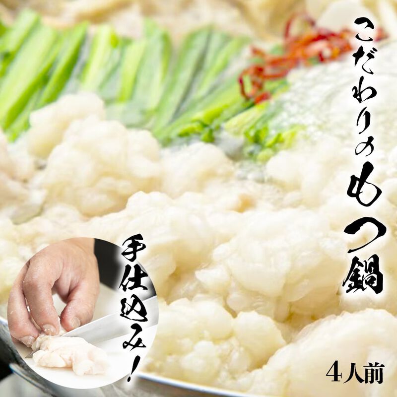 もつ鍋専門店のもつ鍋セット（野菜なし、４人前）　国産もつ400g・スープ・中華麺・薬味付　～スープは塩味・白味噌味・辛味噌味の中から選べる～　【もつ粋】_01