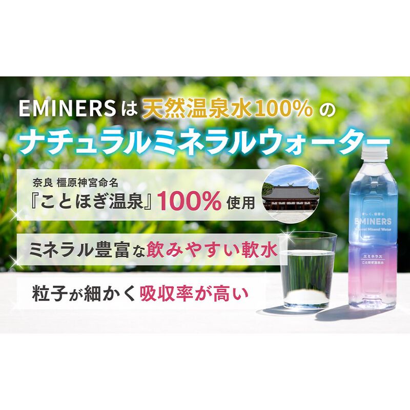 飲む天然美温泉水　抗酸化ミネラルウォーター　EMINERS（エミネラス）　１ケース（500ml×24本入）　【ジェイオール】_10