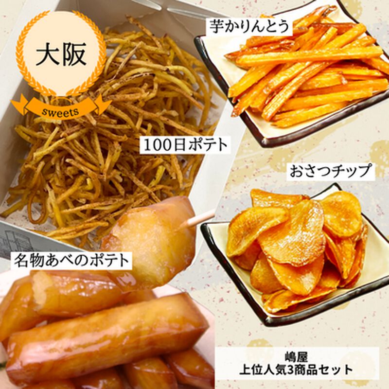 【冷凍】【大阪・嶋屋】人気上位商品3品のセット（名物あべのポテトと100日ポテトと芋ケンピ２種）（送料無料）_01