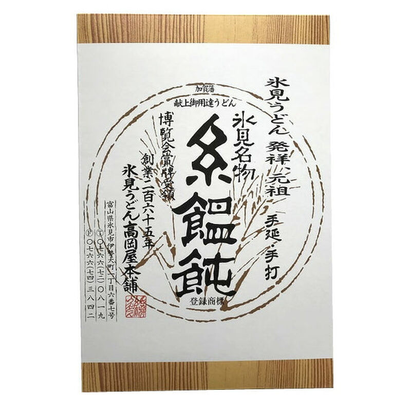 【袋なし】【氷見うどん高岡屋本舗】元祖氷見糸うどん 詰合せギフトC_02