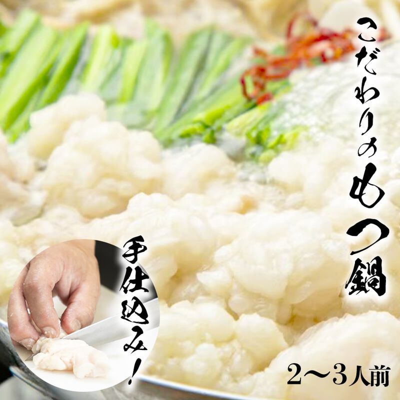 もつ鍋専門店のもつ鍋セット（野菜なし、２～３人前）　国産もつ300g・スープ・中華麺・薬味付　～スープは塩味・白味噌味・辛味噌味の中から選べる～　【もつ粋】_01