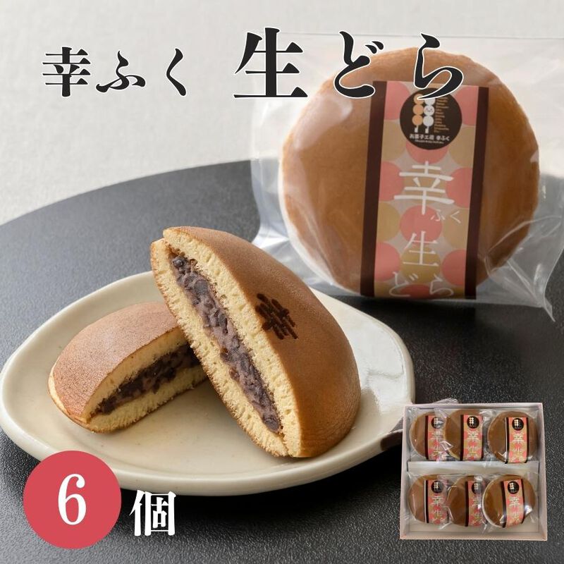 「幸ふく特製生どら6個入」化粧箱入りギフトセット ギフトどらやき 和菓子 スイーツ お菓子 内祝い おみやげ 詰め合わせ 贈り物 お返し お菓子 食べ物 食品 退職 お供え つぶあん お取り寄せ お菓子 和菓子 個包装 1500円 1000円 縁起 チョコ以外 母の日 お中元 御中元_01