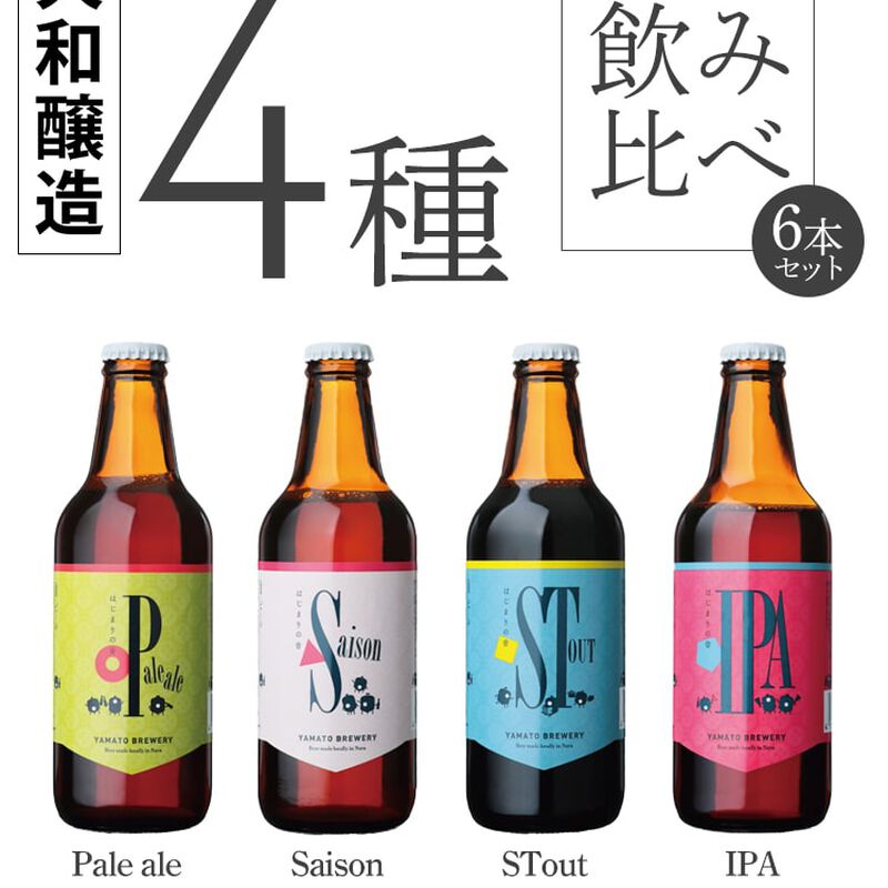 はじまりの音　４種飲み比べ　６本セット（ペールエール１本、セゾン２本、スタウト２本、ＩＰＡ１本）　【大和醸造】_02