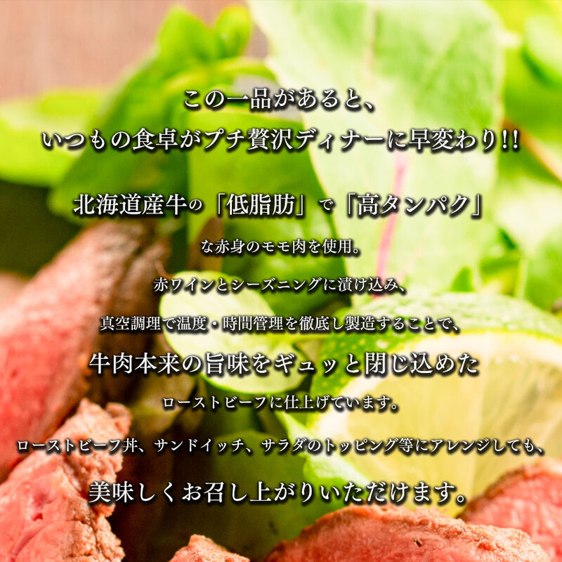 北海道産牛ローストビーフ　200g×２パック　食べ切りサイズ！解凍するだけの簡単調理！　【ミートステーション】_02