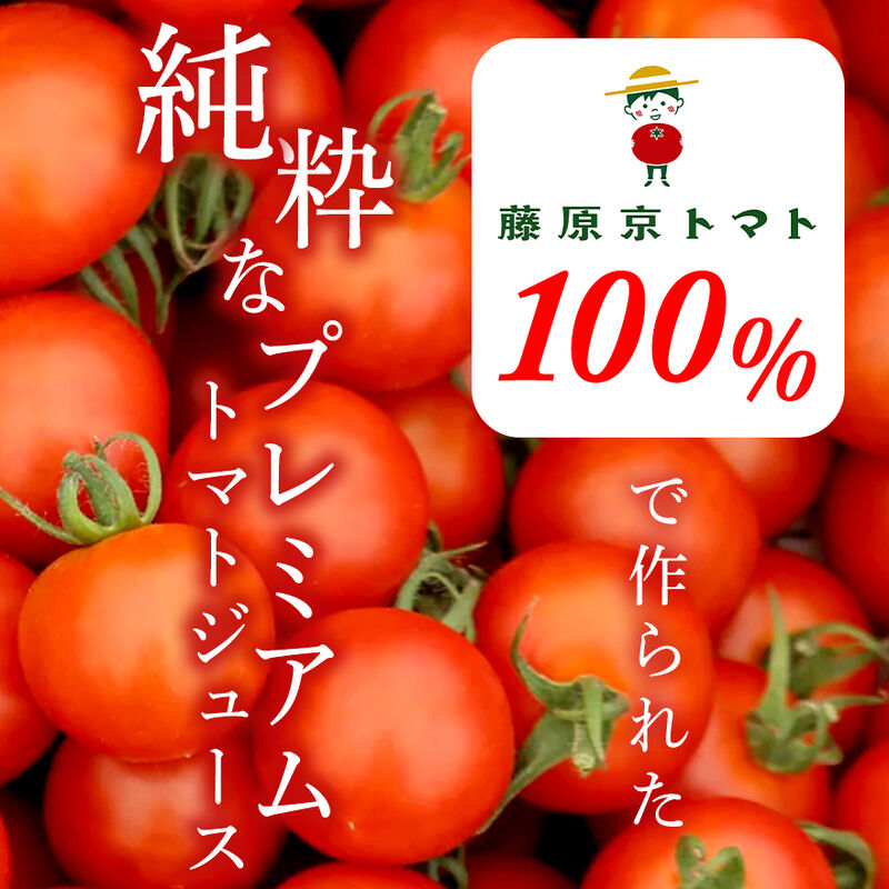 藤原京トマト100％　生しぼり　ピュアトマトジュース『プレミアム』　720ml×２本セット（化粧箱入り）　食塩・食品添加物不使用　【藤原京菜園】_02