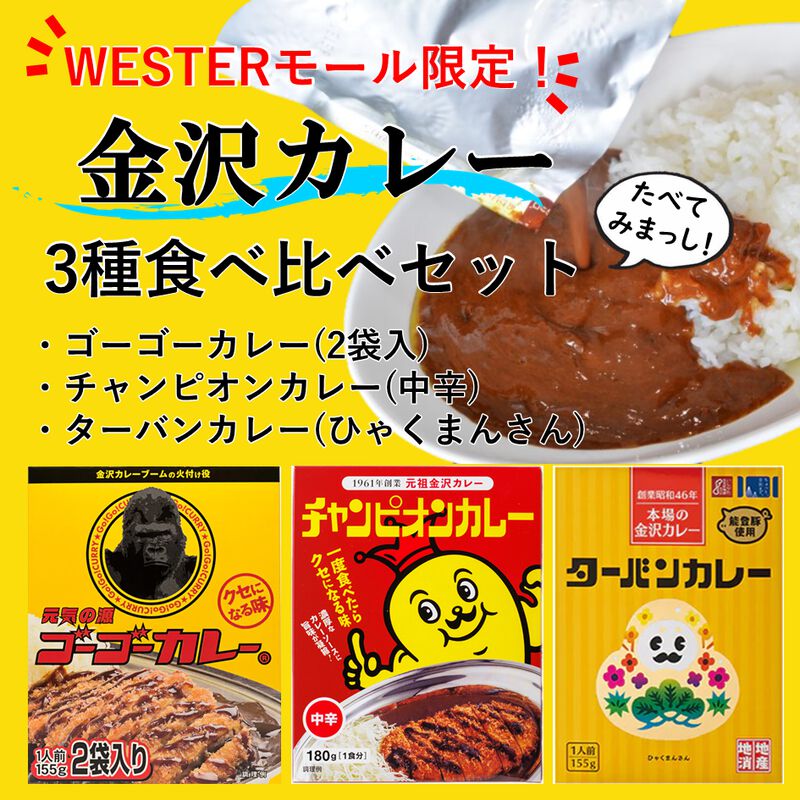 【WESTERモール限定】金沢カレー3種 食べ比べセット_01