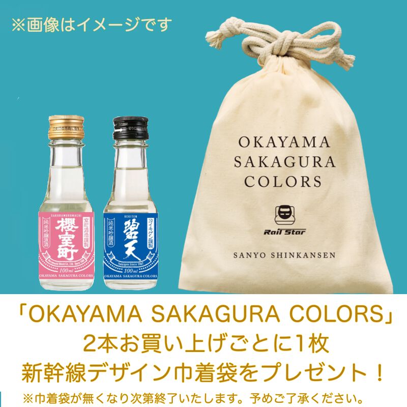 【OKAYAMA SAKAGURA COLORS】 お楽しみ10本入セット 100ml_02