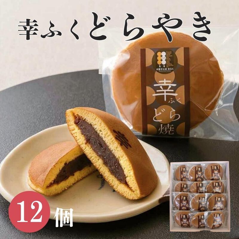 「幸ふく特製どら焼き12個入」化粧箱入りギフトセット ギフト どらやき 和菓子 スイーツ お菓子 内祝い 詰め合わせ 贈り物 お返し お菓子 食べ物 食品 退職 お供え つぶあん お取り寄せ お菓子 和菓子 個包装 2500円 縁起 母の日 お中元 御中元_01