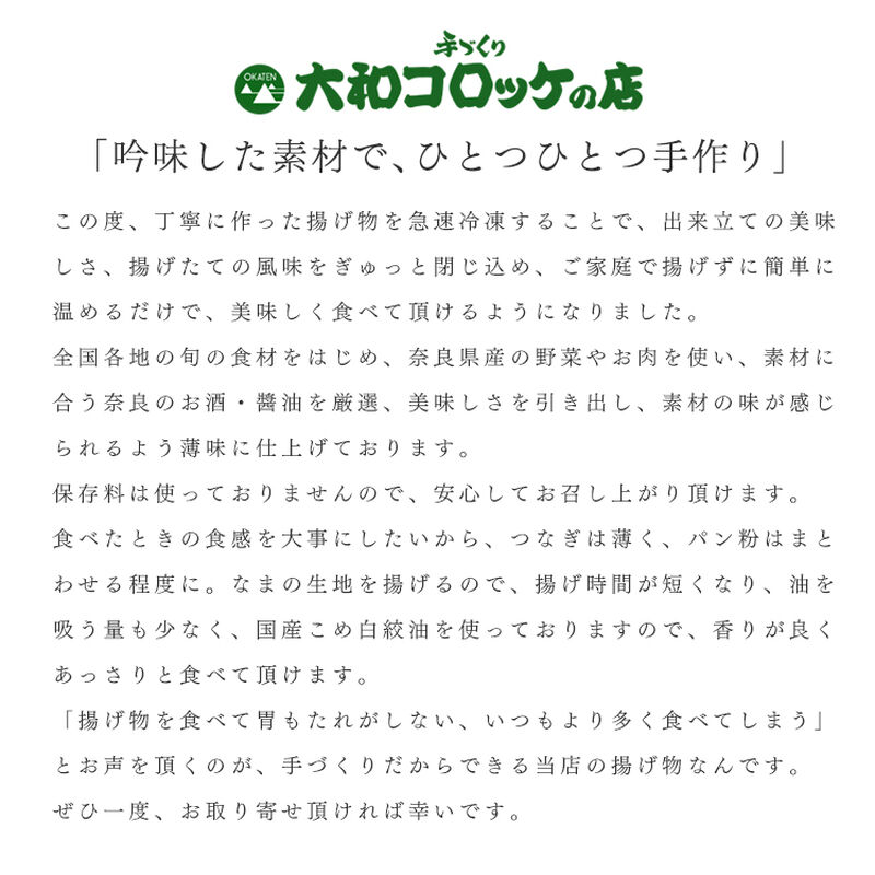 大和コロッケ（20個入）　保存料不使用　温めるだけ！　【おか天】_08