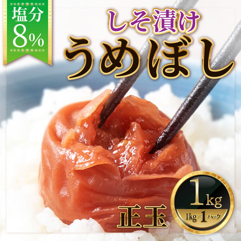 【梅干】紀州南高梅 うめぼし しそ漬け 塩分8% 1kg_01