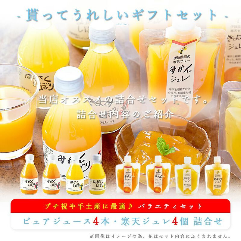 【本州内●送料無料】バラエティセット(100%ピュアジュース180ml×4本・パックジュレ4個)V-175 (みかんジュース他バラエティセット)_10