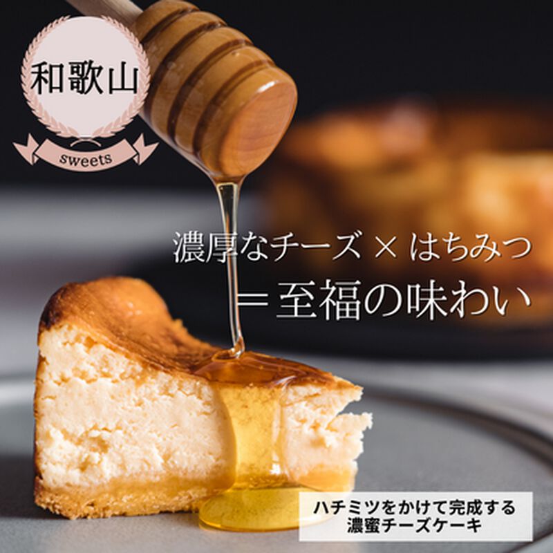 【冷凍】【和歌山県・CALMATI】ハチミツをかけて完成する濃蜜チーズケーキ（送料無料）_01