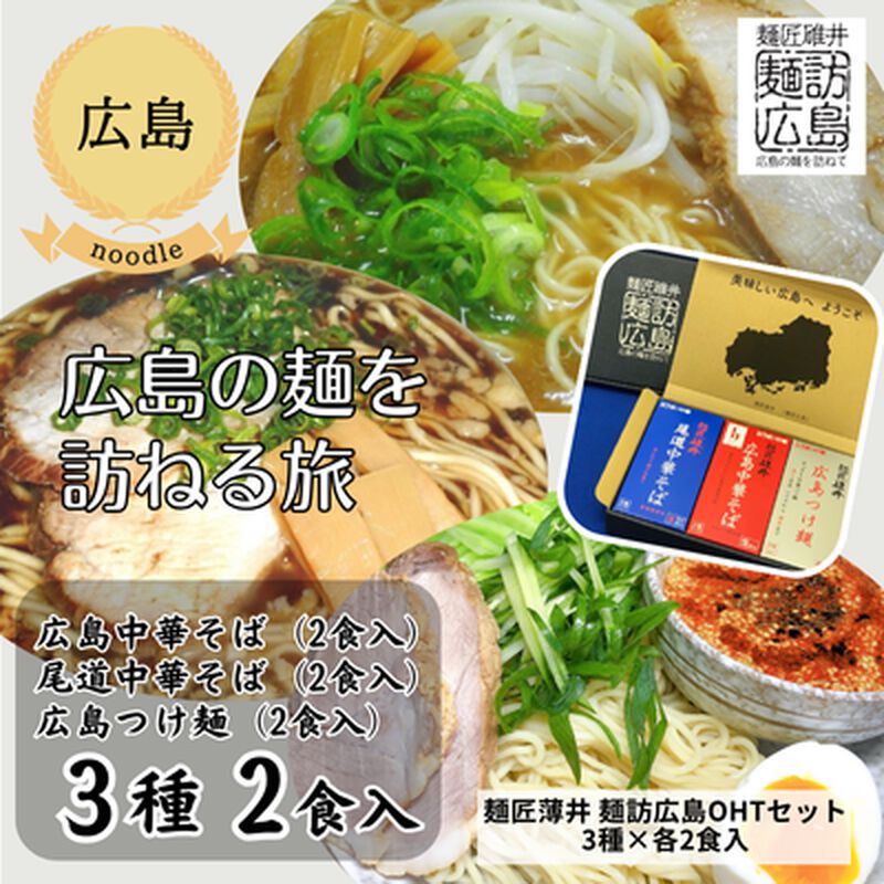 【広島・うすい中華】麺訪広島OHT（送料無料）_01