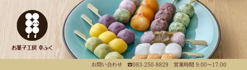 お菓子工房 幸ふく