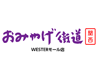 おみやげ街道【関西】WESTERモール店