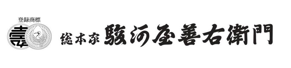 総本家駿河屋善右衛門