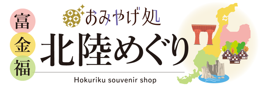 おみやげ処北陸めぐり