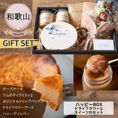 【冷凍】【和歌山県・CALMATI】ハッピーBOX＜ドライフラワーとスイーツのセット＞（送料無料）