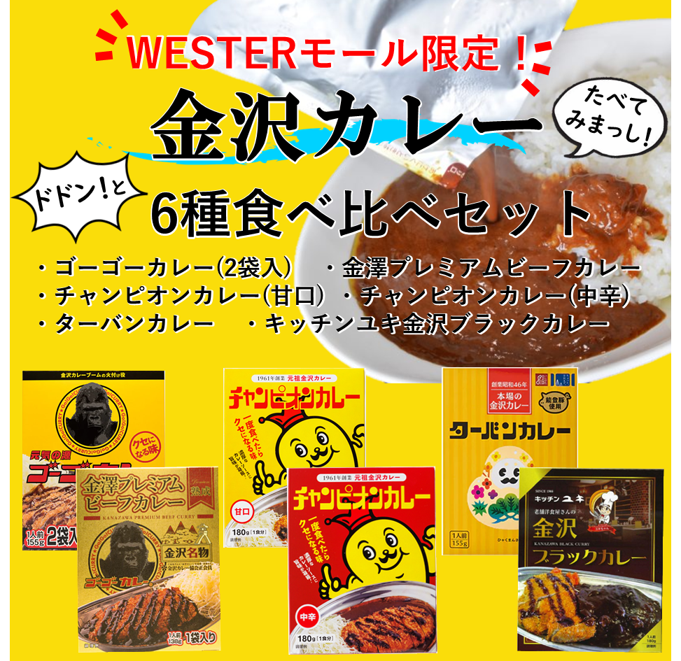 【WESTERモール限定】金沢カレー 6種 食べ比べセット