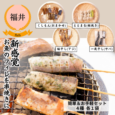 【冷凍】【福井県若狭湾・UMIKARA】おうちでお魚会食。「簡単＆お手軽セット」