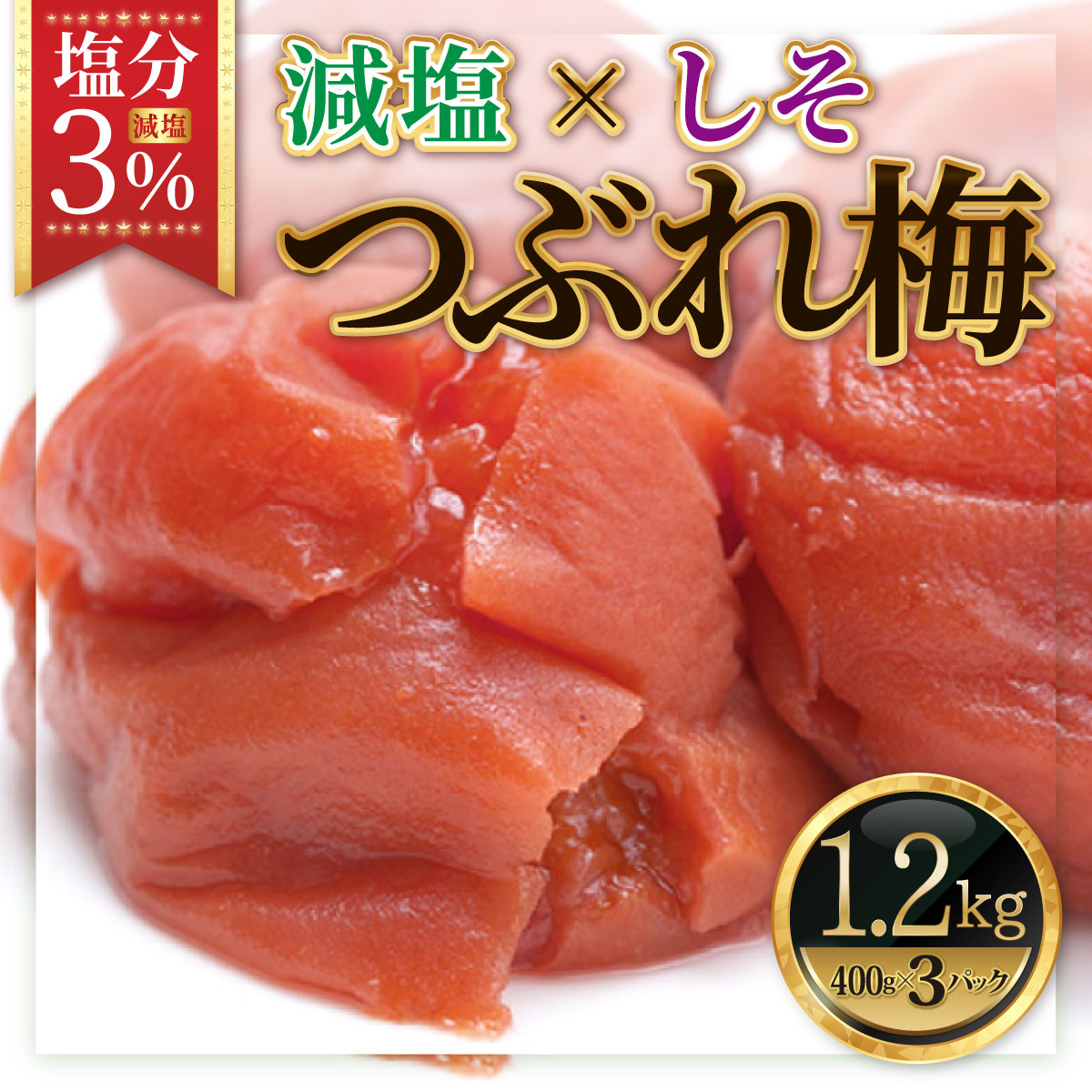 【梅干】紀州南高梅 うめぼし（つぶれ） しそ漬け 塩分3% 1.2kg(400g×3)