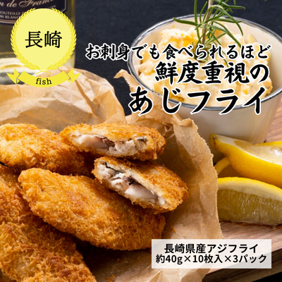 【冷凍】【長崎県・ヨネサ水産】長崎県産アジフライ（10枚入り×3pc)(送料無料)