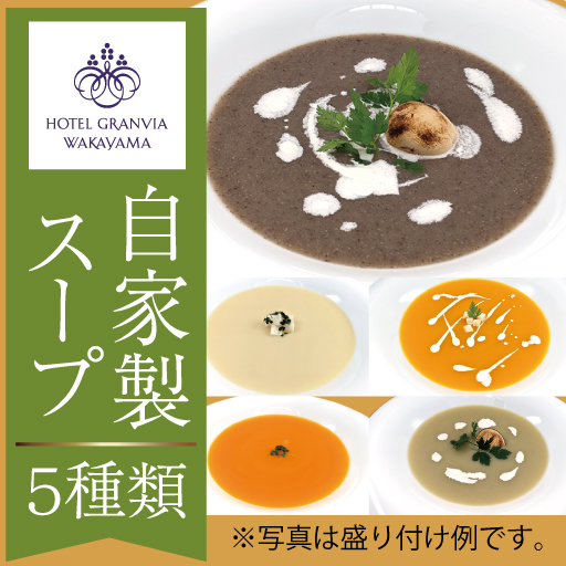【ホテルグランヴィア和歌山】自家製 スープ料理5種(冷凍)