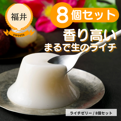 【福井・欧風食堂サラマンジェ】瑞々しく高貴なライチゼリー8個セット