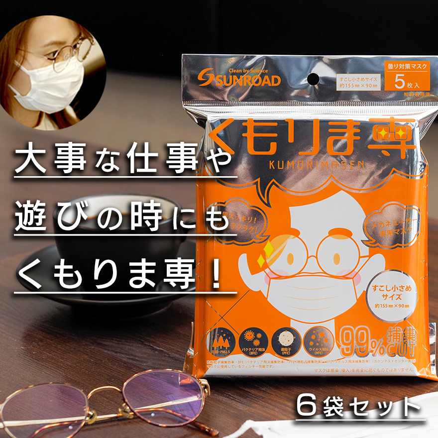 【特許取得済】メガネユーザー専用マスク　くもりま専　すこし小さめサイズ（５枚入）　６袋セット　【サンロード】