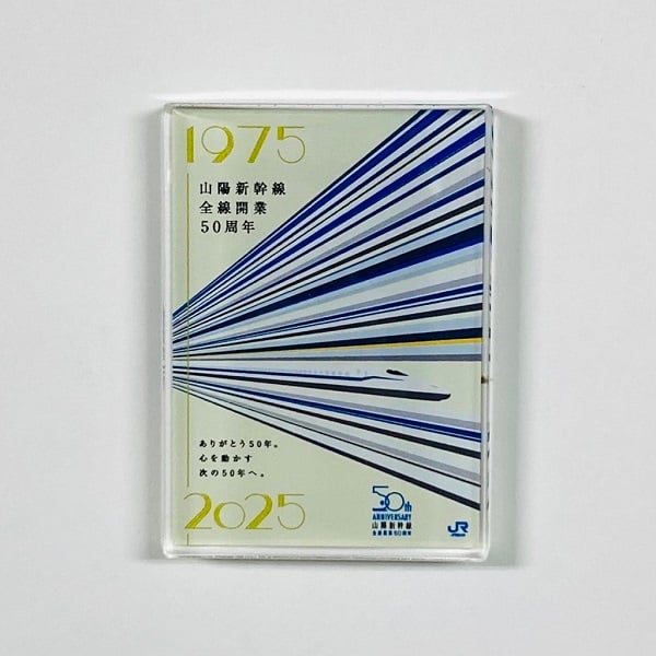 山陽新幹線全線開業50周年　アクリルマグネット