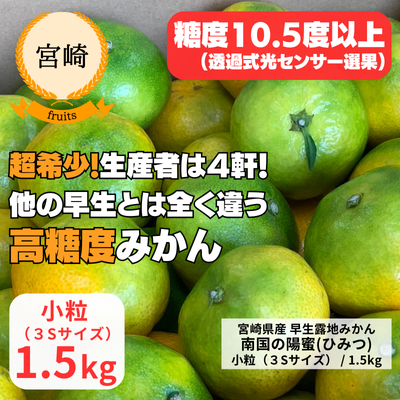 【宮崎・ベジコム】極早生みかん「南国の陽蜜（ひみつ）」小粒1.5kg(送料無料)