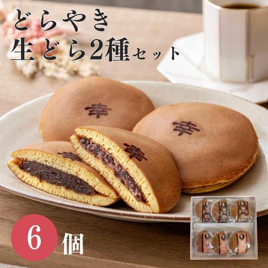 「幸ふく特製どら焼き２種類６個入」化粧箱入りギフトセット ギフト どらやき 和菓子 スイーツ お菓子 内祝い 詰め合わせ 贈り物 お返し お菓子 食べ物 食品 退職 お供え つぶあん お取り寄せ お菓子 和菓子 個包装 1500円 1000円 縁起 母の日 父の日