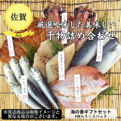 【冷凍】【佐賀県・ヨシムラ】海の香ギフトセット（送料無料）