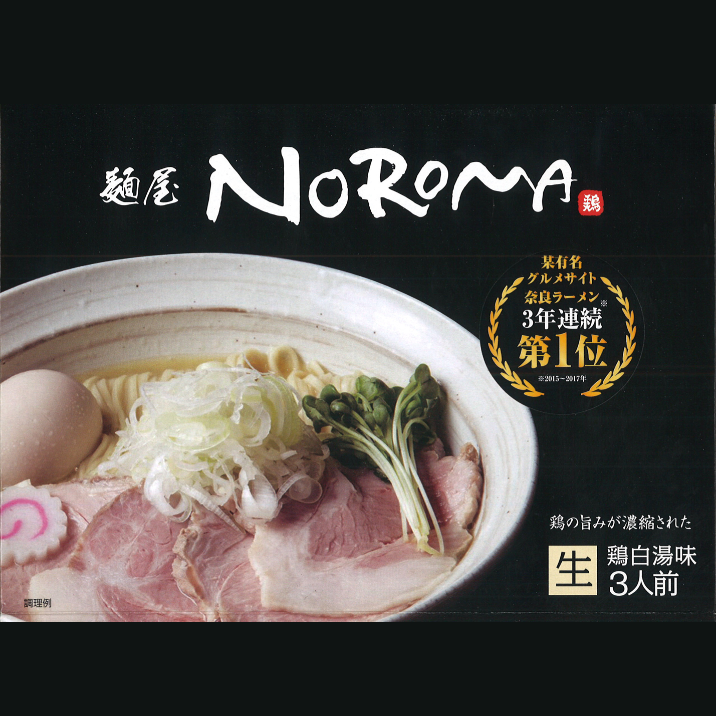 麺屋NOROMA　3人前　箱入り