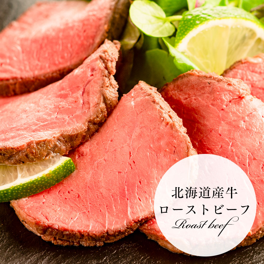北海道産牛ローストビーフ　200g×２パック　食べ切りサイズ！解凍するだけの簡単調理！　【ミートステーション】