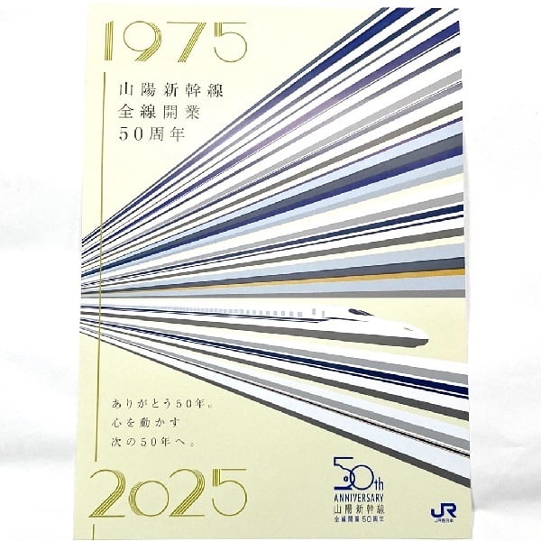 山陽新幹線全線開業50周年　A3ポスター