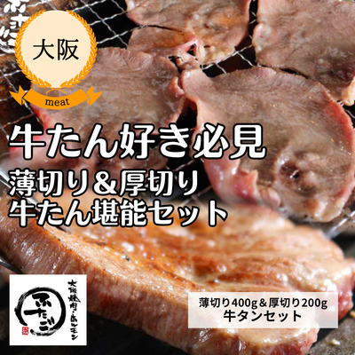 【冷凍】【大阪焼肉・ホルモンふたご】ふたご牛たんセット（送料無料）