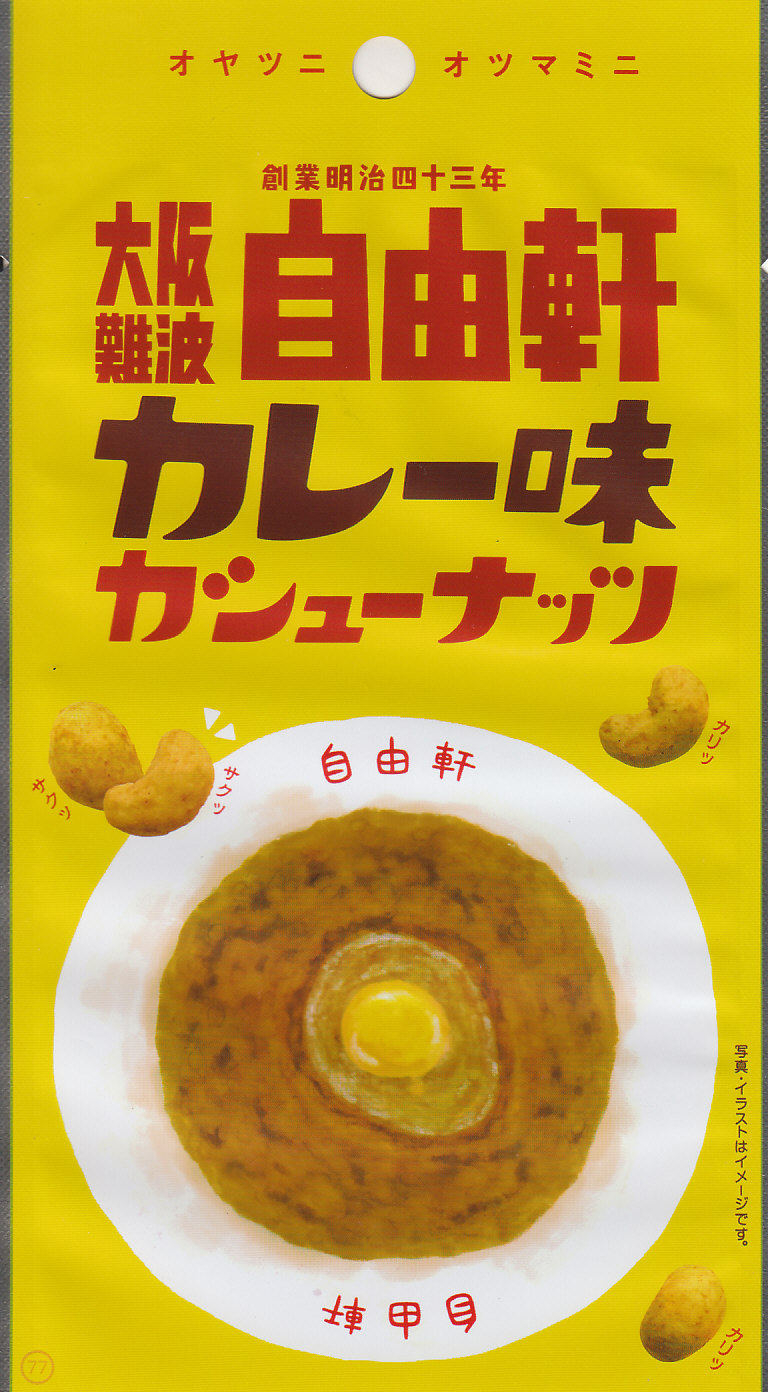 カシューナッツ自由軒カレー味