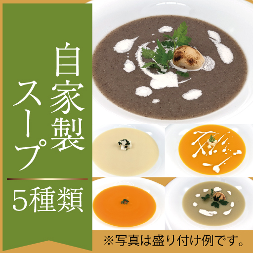 【ホテルグランヴィア和歌山】自家製 スープ料理5種(冷凍)
