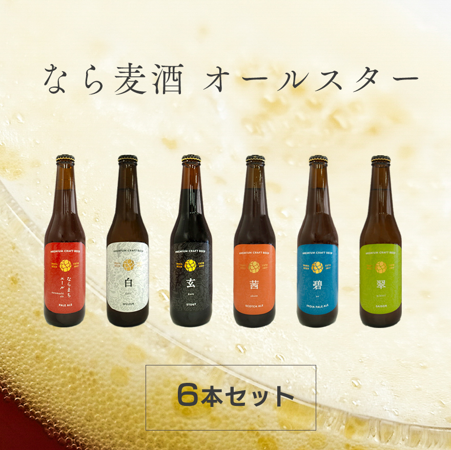 6種飲み比べ　オールスター　330ml×６本セット（ならまちエール、白 -haku-、玄 -kuro-、茜 -akane-、碧 -ao-、翠 -midori-）【なら麦酒】
