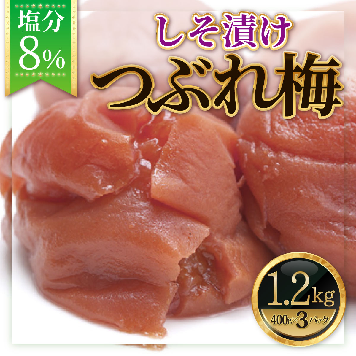 【梅干】紀州南高梅 うめぼし（つぶれ） しそ漬け 塩分8% 1.2kg(400g×3)