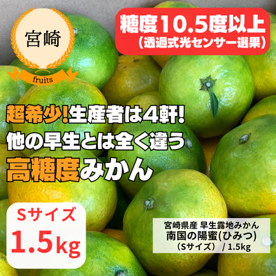 【宮崎・ベジコム】極早生みかん「南国の陽蜜（ひみつ）」1.5kg(送料無料)