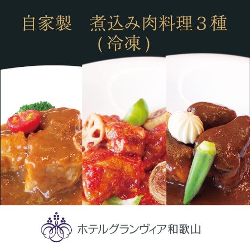 【ホテルグランヴィア和歌山】自家製 煮込み肉料理３種 (冷凍)