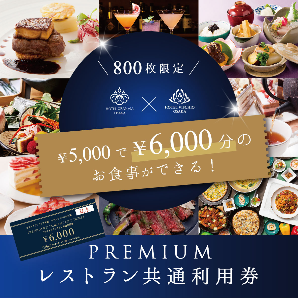 送料無料！5,000円で6,000円分のお食事ができる【PREMIUMレストラン共通利用券４枚セット(計24,000円分)】ホテルグランヴィア大阪・ ホテルヴィスキオ大阪の対象レストランでご利用いただけます。 | WESTERモール