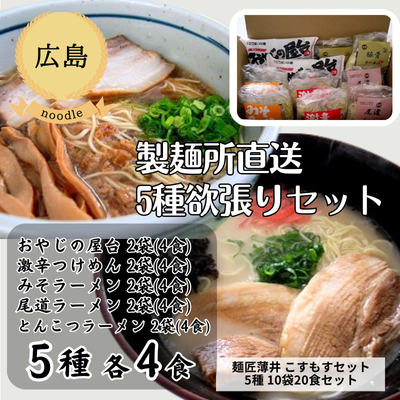 【冷蔵】【広島・うすい中華】【お徳用詰め合わせ】　コスモスセット（10袋20食セット）（送料無料）