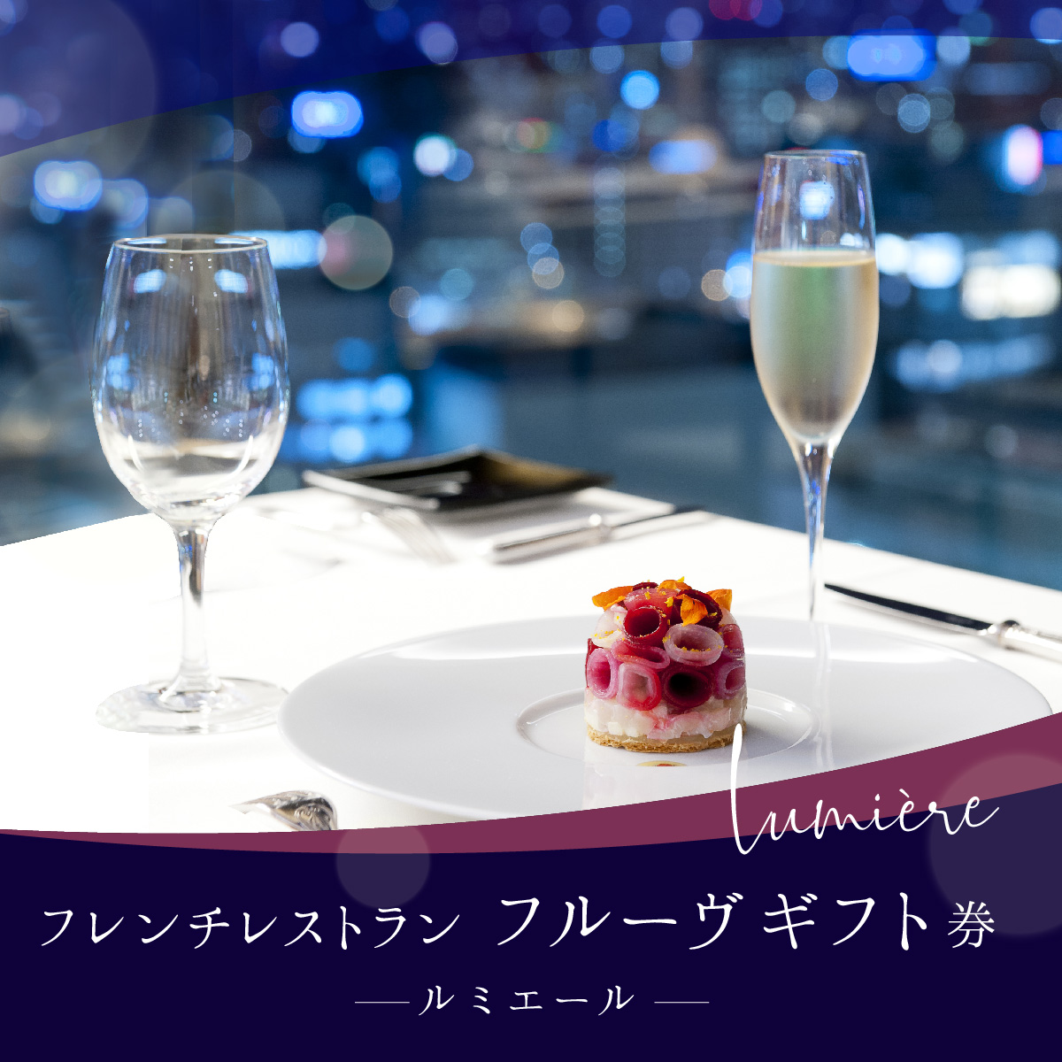 【送料無料】＼乾杯用グラスシャンパン付き！フレンチフルコース／　フレンチレストラン「フルーヴ」ギフト券～lumiere-(ルミエール)～（1枚：1名様）