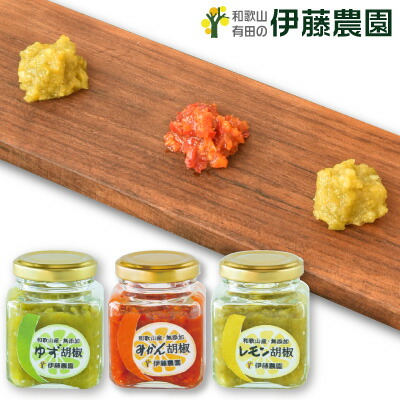 かんきつ胡椒3個入り(みかん・ゆず・レモン)(80g×3個)