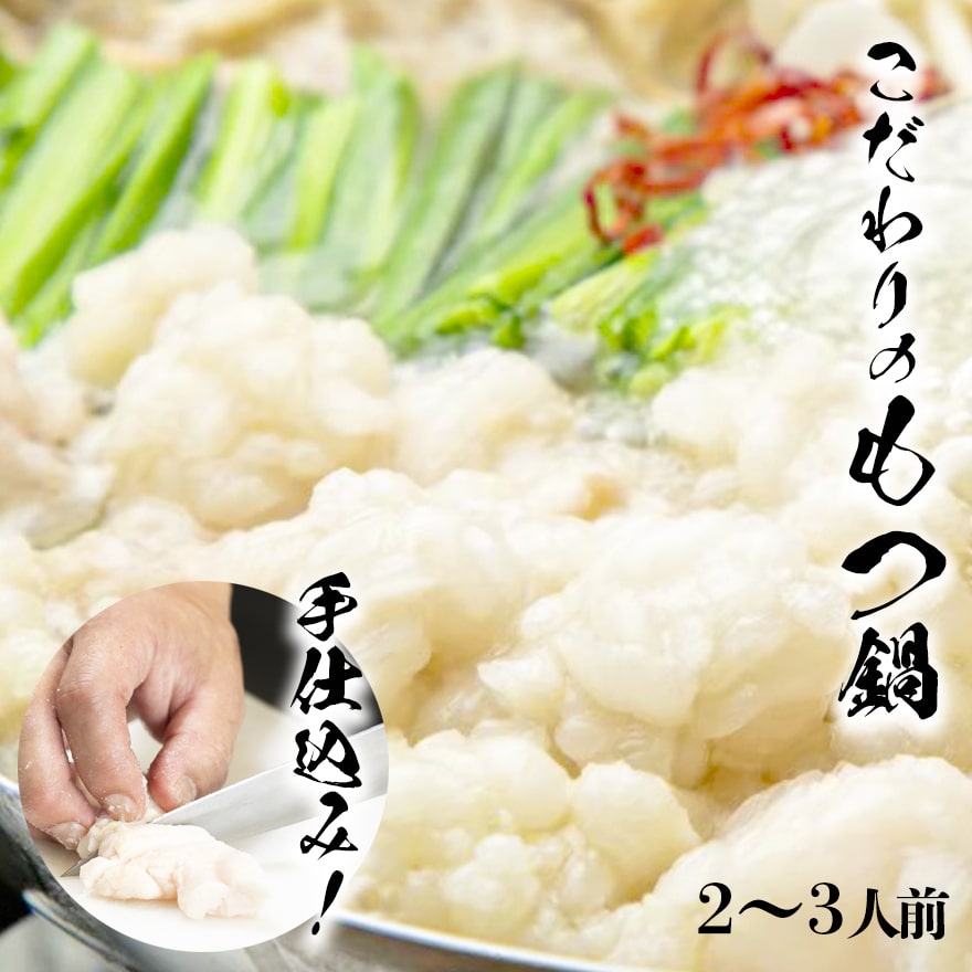 もつ鍋専門店のもつ鍋セット（野菜なし、２～３人前）　国産もつ300g・スープ・中華麺・薬味付　～スープは塩味・白味噌味・辛味噌味の中から選べる～　【もつ粋】