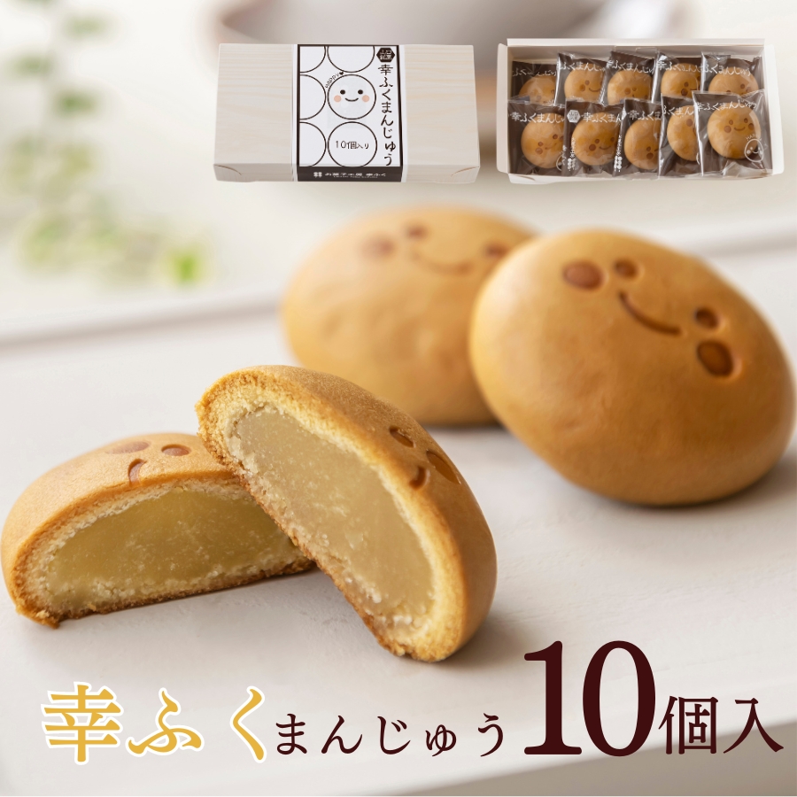 「幸ふくまんじゅう10個入」山口県 下関 おみやげ 和菓子 饅頭 プレゼント 贈り物厄祝い 挨拶 引っ越し お菓子 プチギフト 小分け 引菓子 引き出物 ウエディング 食べ物 退職 帰省土産 お供え 個包装 1500円 縁起 母の日 父の日